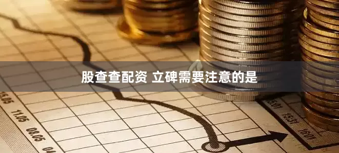 股查查配资 立碑需要注意的是